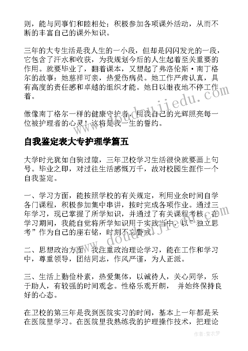 2023年自我鉴定表大专护理学 护理大专自我鉴定(精选10篇)