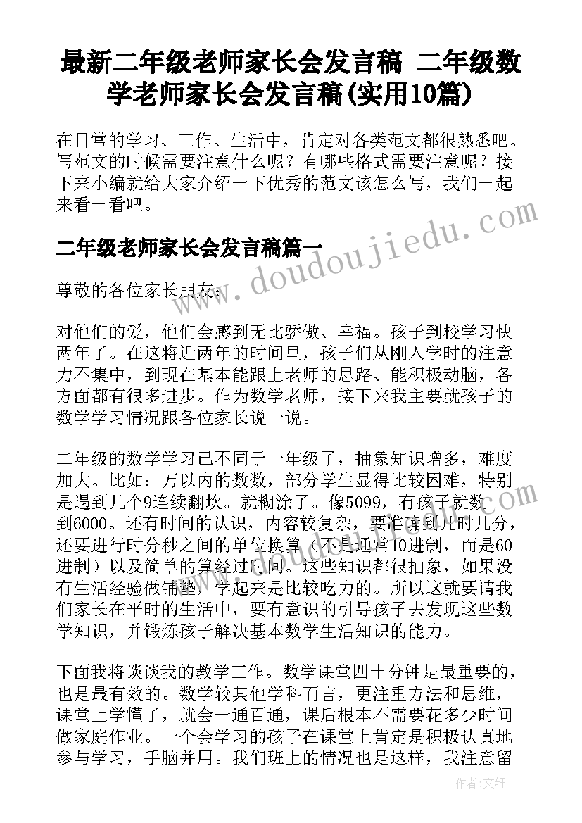 最新二年级老师家长会发言稿 二年级数学老师家长会发言稿(实用10篇)