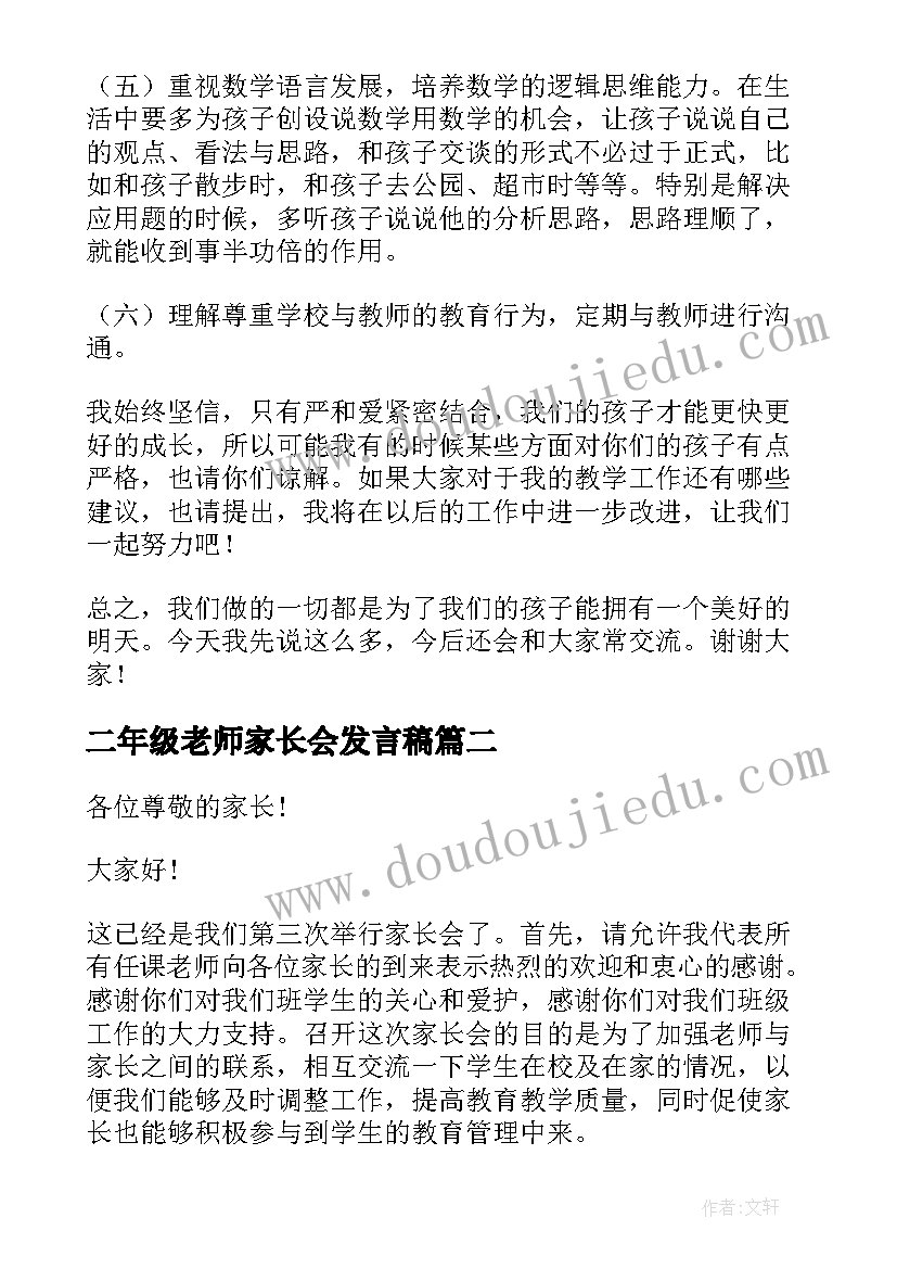 最新二年级老师家长会发言稿 二年级数学老师家长会发言稿(实用10篇)