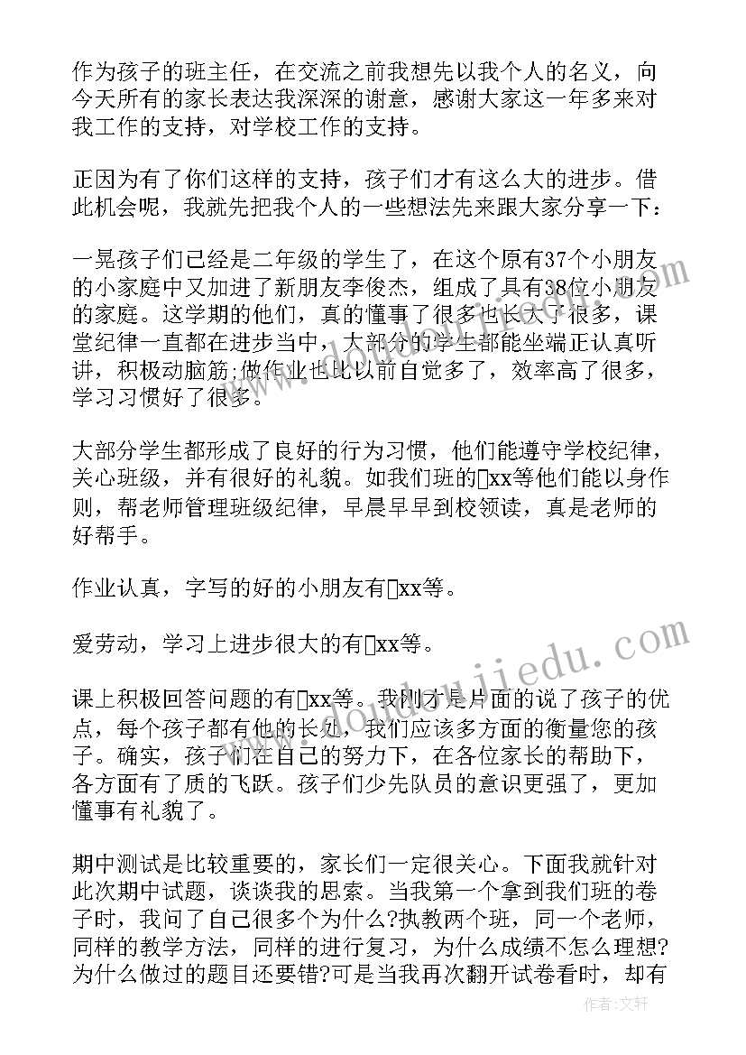 最新二年级老师家长会发言稿 二年级数学老师家长会发言稿(实用10篇)