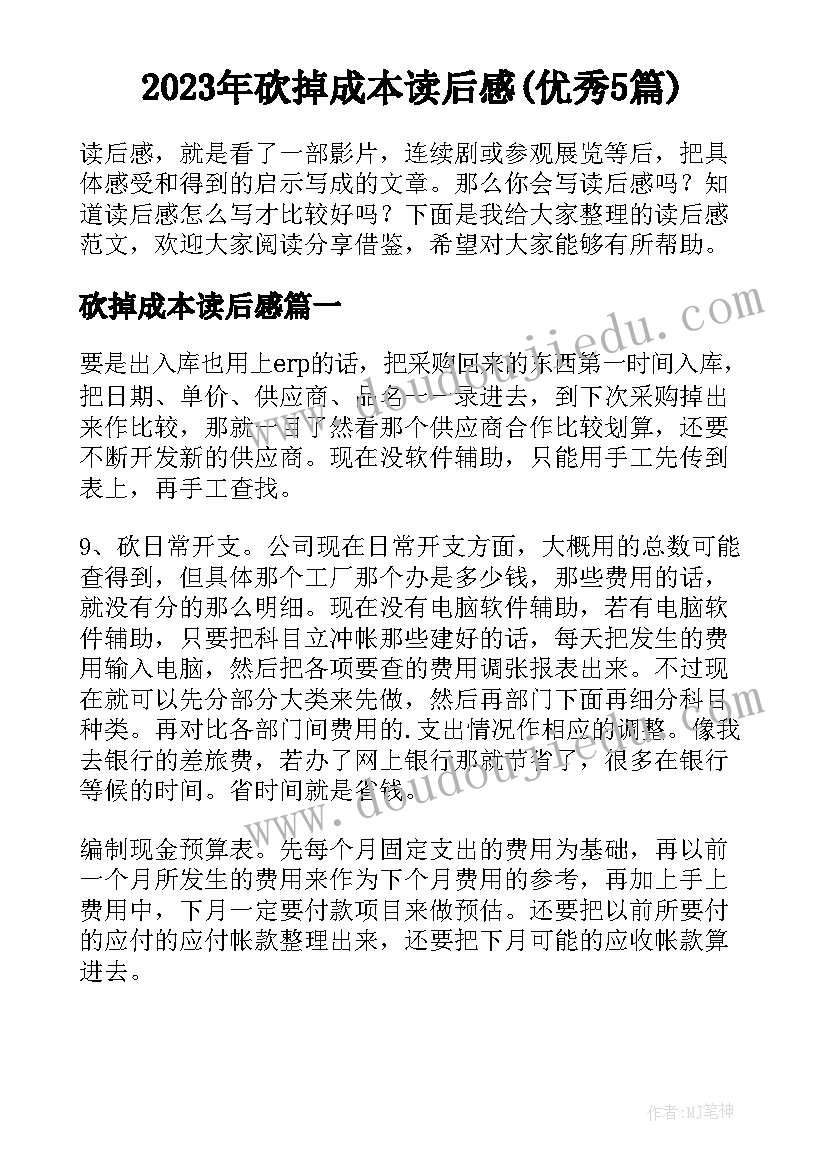 2023年砍掉成本读后感(优秀5篇)