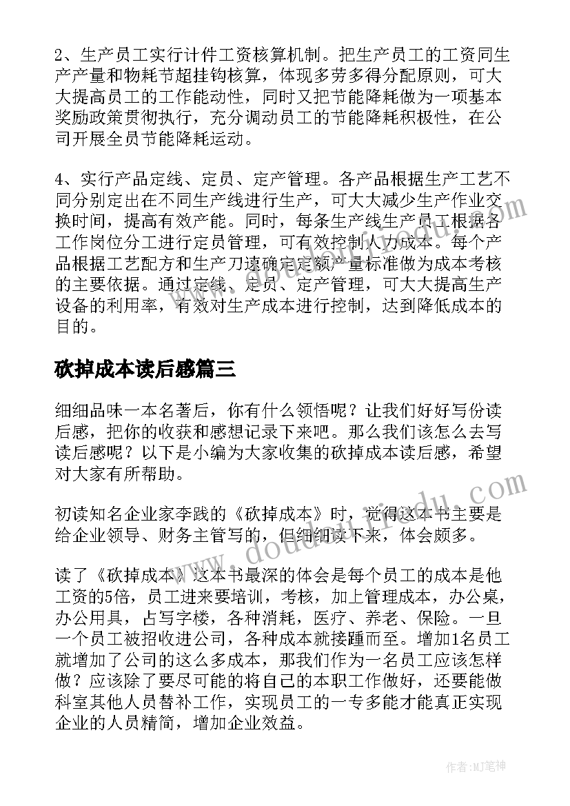 2023年砍掉成本读后感(优秀5篇)