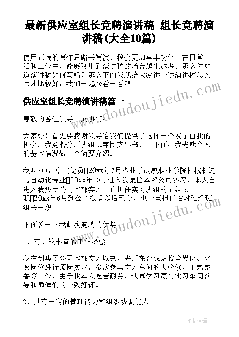 最新供应室组长竞聘演讲稿 组长竞聘演讲稿(大全10篇)