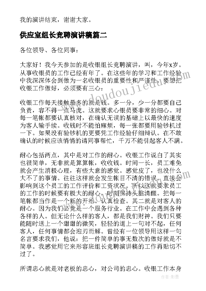 最新供应室组长竞聘演讲稿 组长竞聘演讲稿(大全10篇)