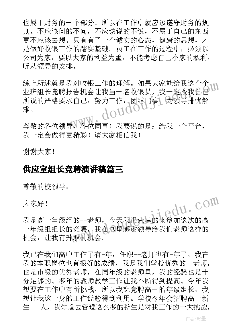 最新供应室组长竞聘演讲稿 组长竞聘演讲稿(大全10篇)