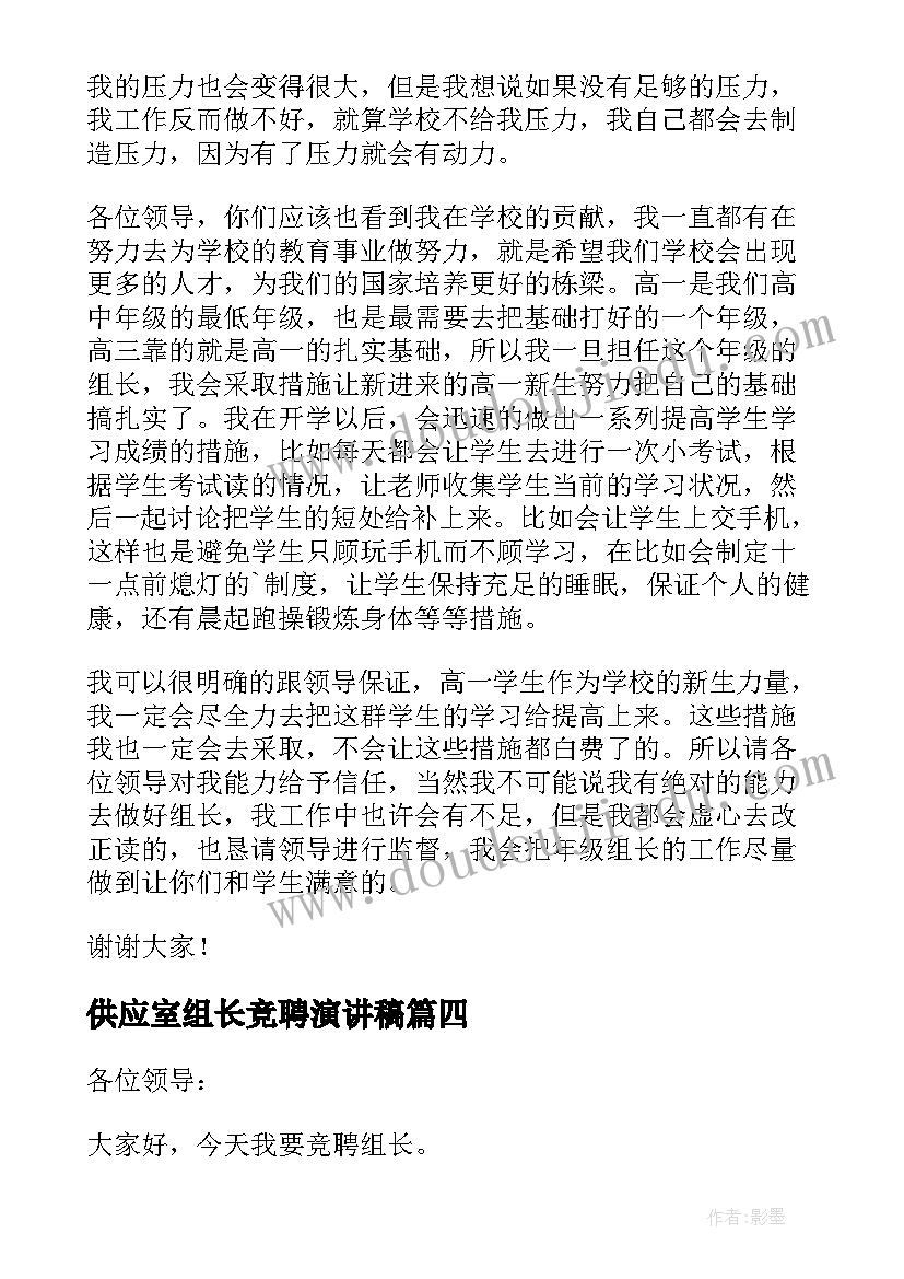 最新供应室组长竞聘演讲稿 组长竞聘演讲稿(大全10篇)