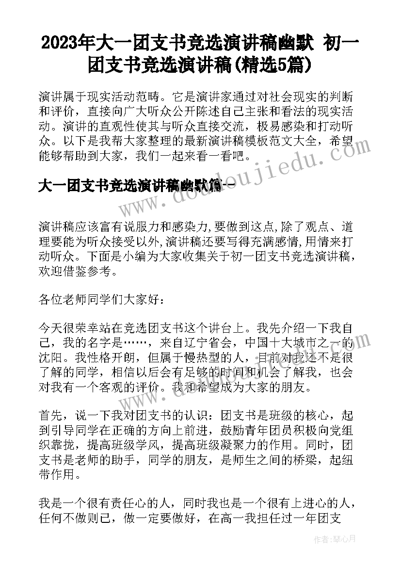 2023年大一团支书竞选演讲稿幽默 初一团支书竞选演讲稿(精选5篇)