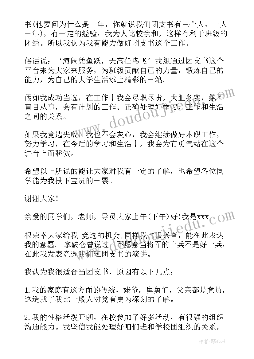 2023年大一团支书竞选演讲稿幽默 初一团支书竞选演讲稿(精选5篇)