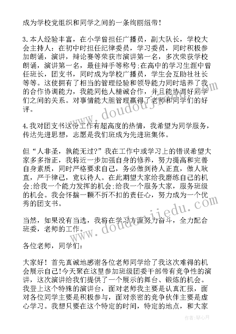 2023年大一团支书竞选演讲稿幽默 初一团支书竞选演讲稿(精选5篇)