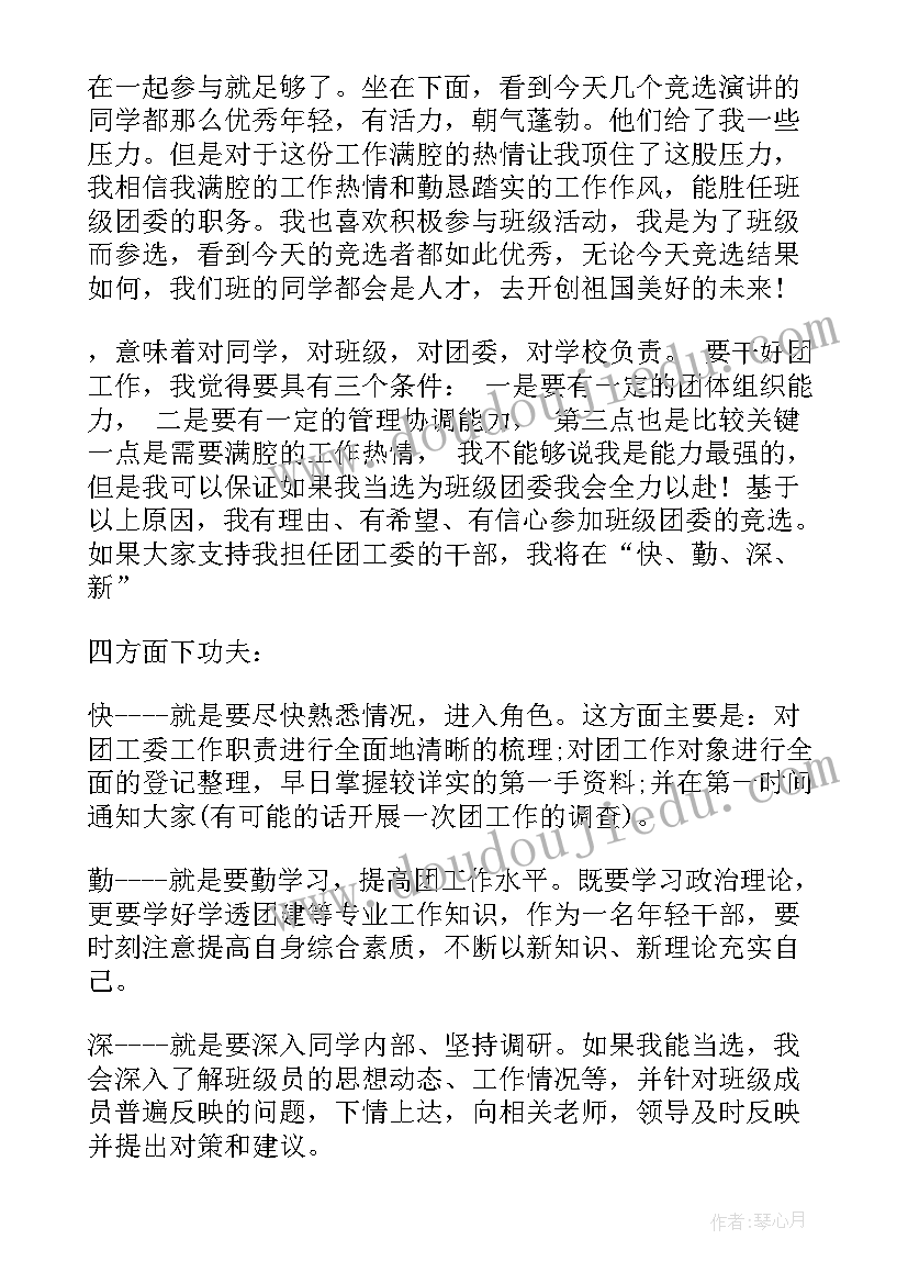 2023年大一团支书竞选演讲稿幽默 初一团支书竞选演讲稿(精选5篇)