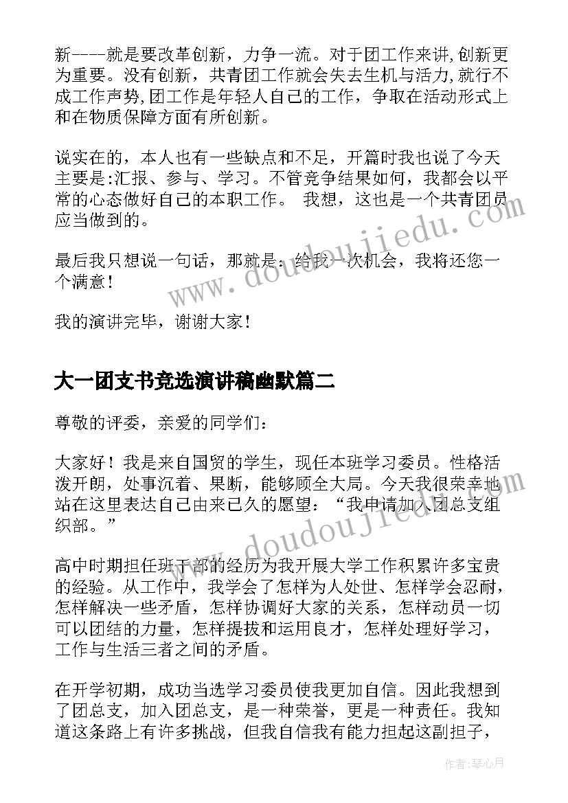 2023年大一团支书竞选演讲稿幽默 初一团支书竞选演讲稿(精选5篇)