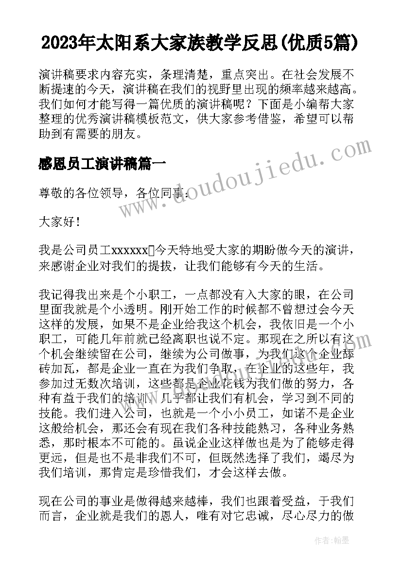 2023年太阳系大家族教学反思(优质5篇)