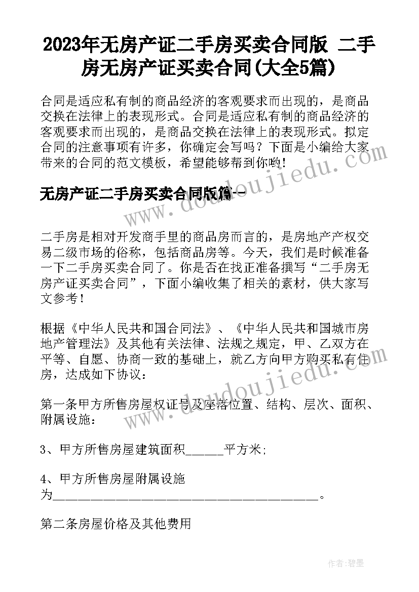 2023年无房产证二手房买卖合同版 二手房无房产证买卖合同(大全5篇)