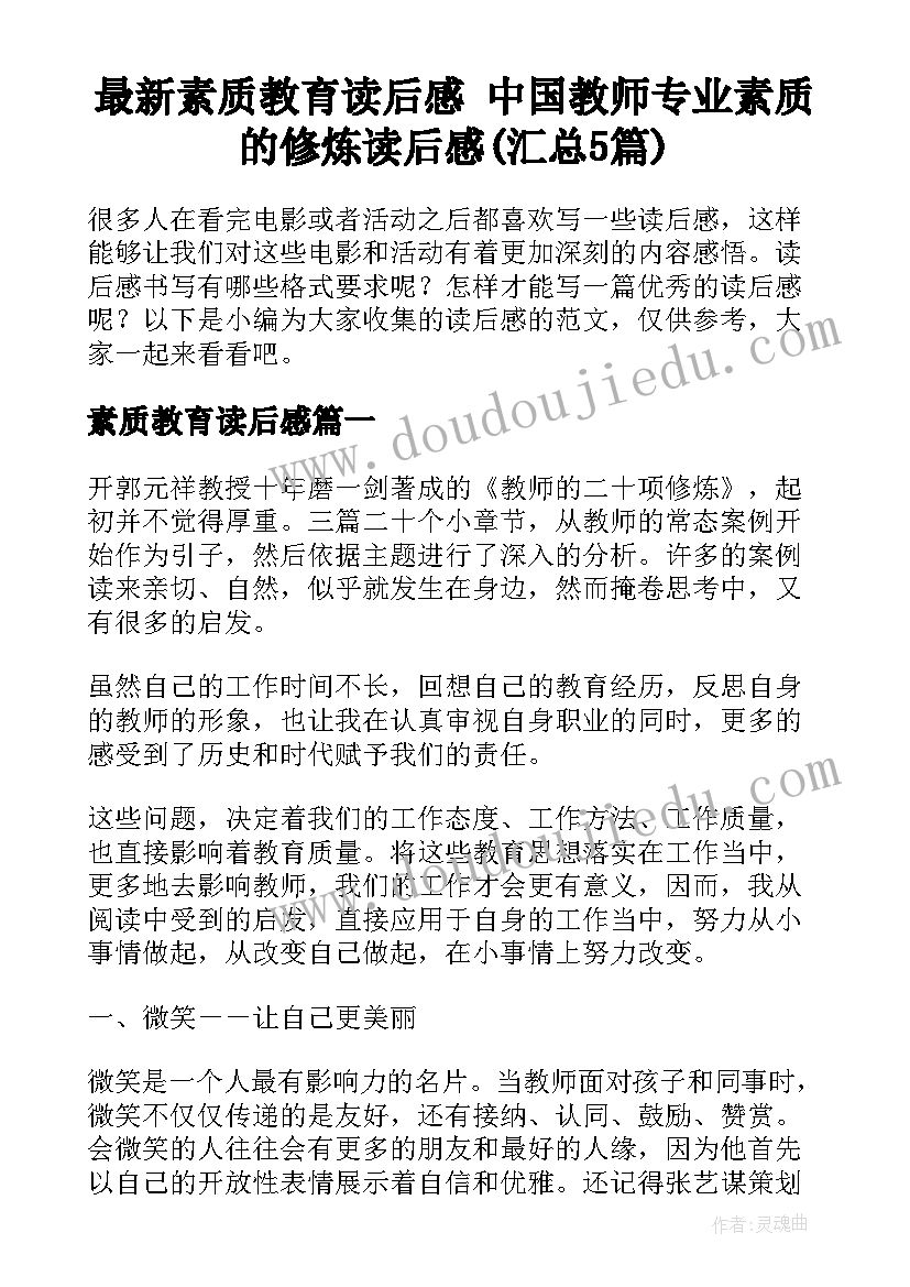 最新素质教育读后感 中国教师专业素质的修炼读后感(汇总5篇)