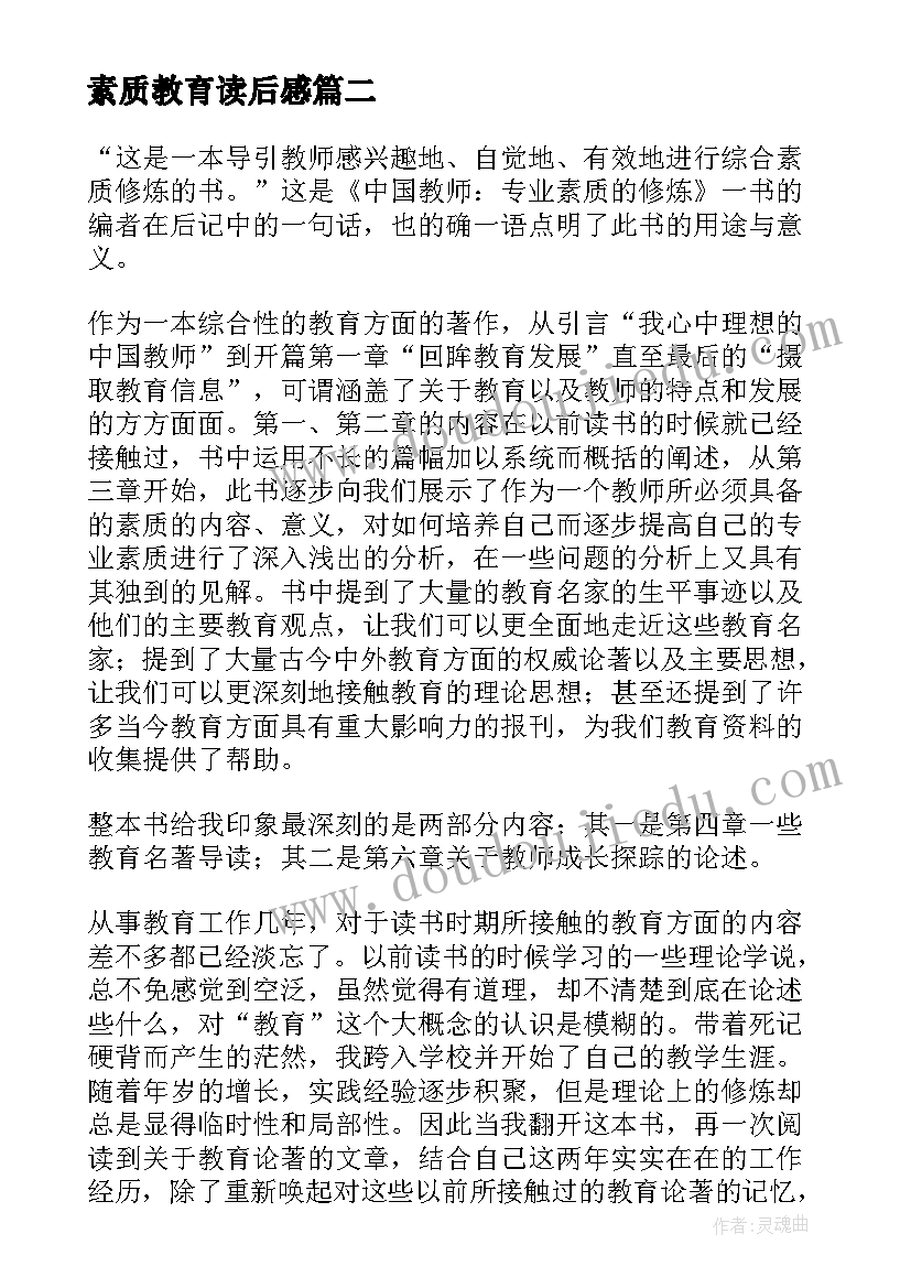 最新素质教育读后感 中国教师专业素质的修炼读后感(汇总5篇)