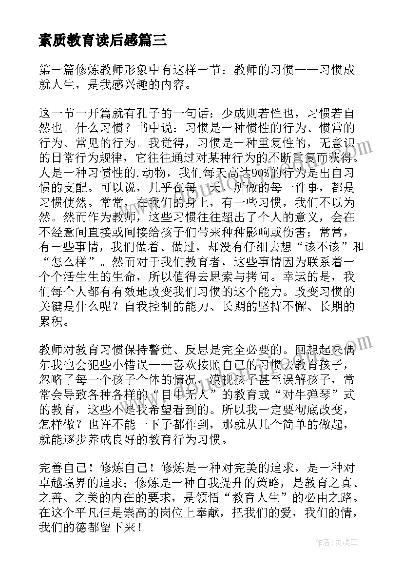 最新素质教育读后感 中国教师专业素质的修炼读后感(汇总5篇)