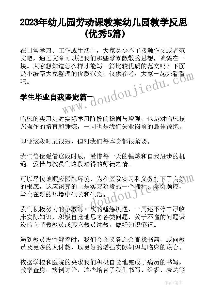 2023年幼儿园劳动课教案 幼儿园教学反思(优秀5篇)