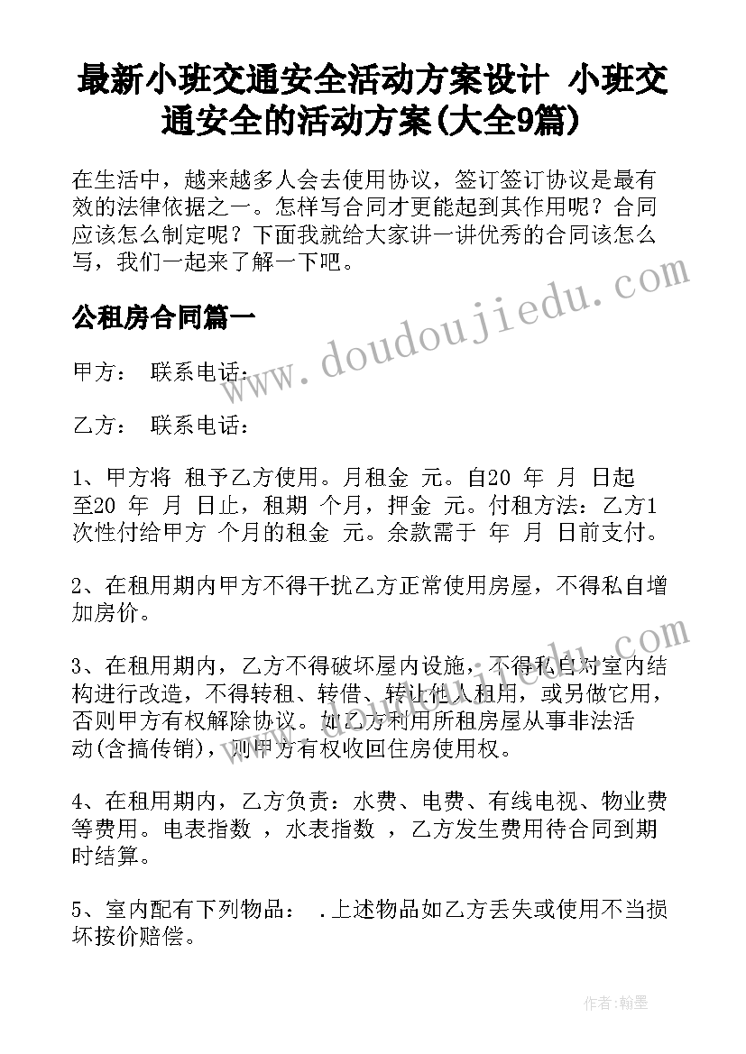 最新小班交通安全活动方案设计 小班交通安全的活动方案(大全9篇)