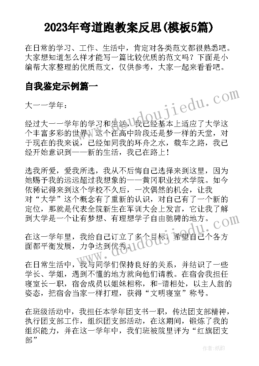 2023年弯道跑教案反思(模板5篇)