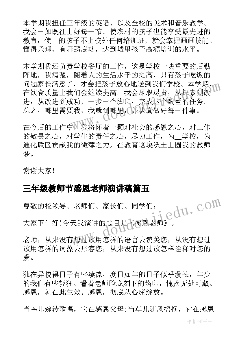 2023年三年级教师节感恩老师演讲稿(优秀8篇)