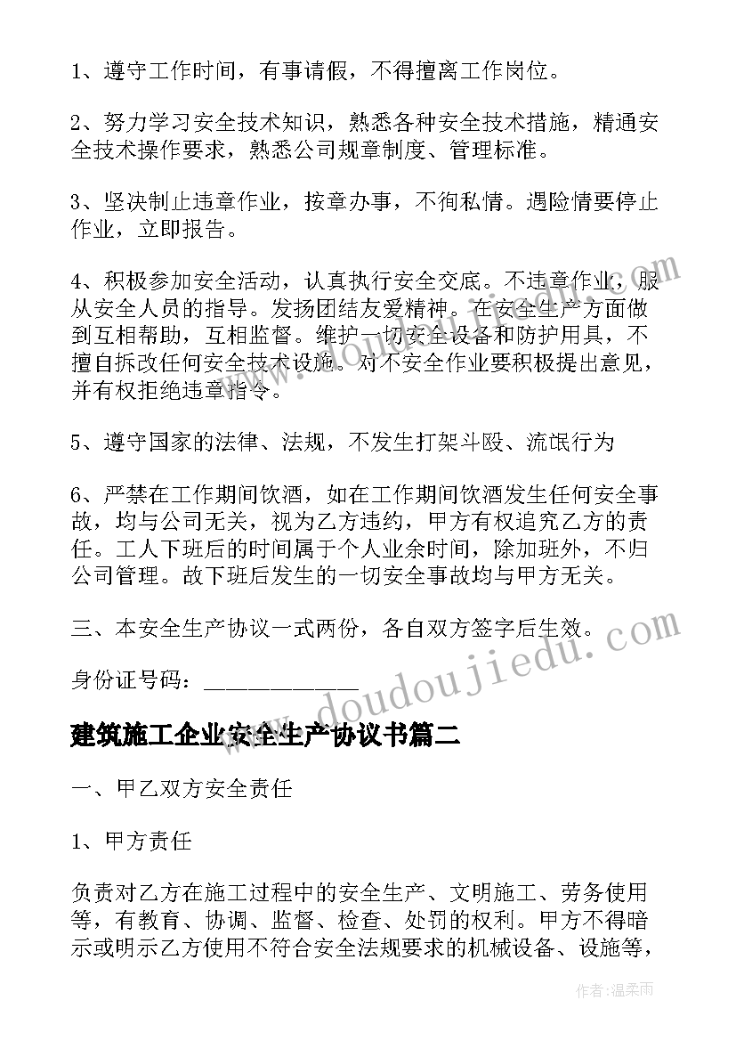 2023年建筑施工企业安全生产协议书 建筑工人安全生产协议书(优秀5篇)