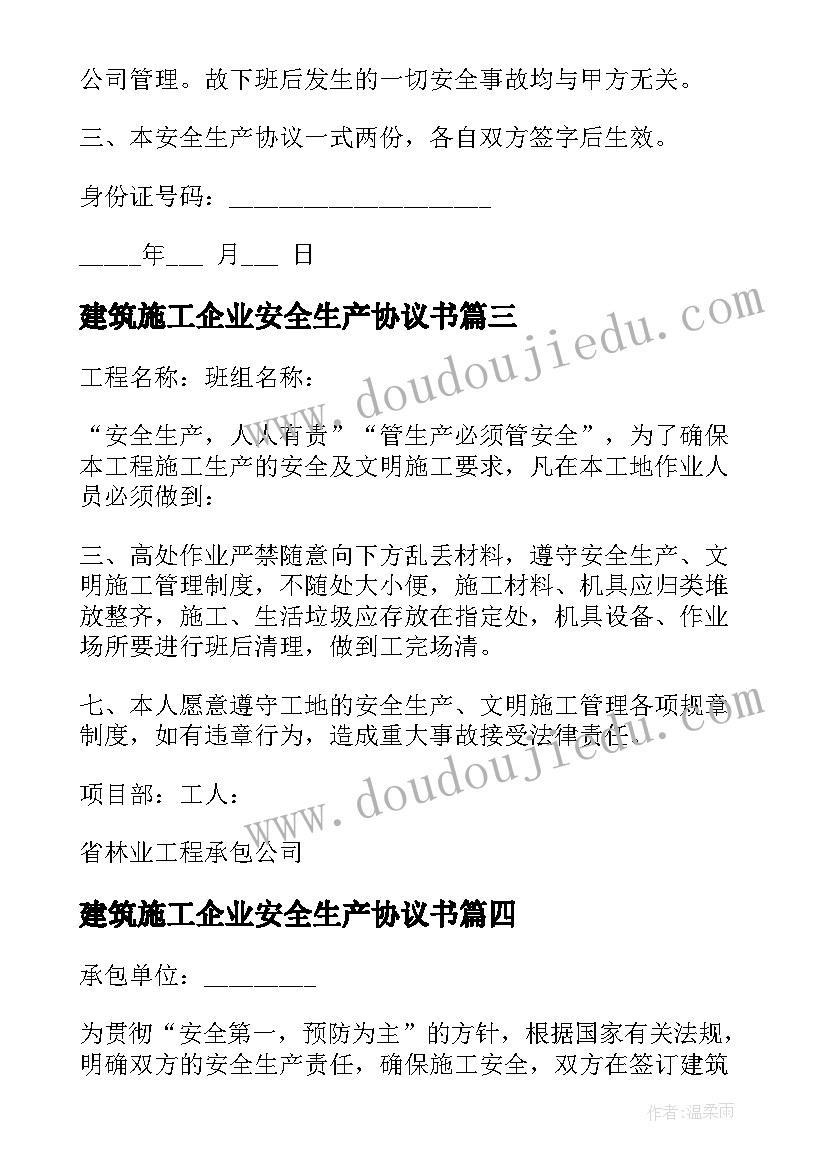 2023年建筑施工企业安全生产协议书 建筑工人安全生产协议书(优秀5篇)