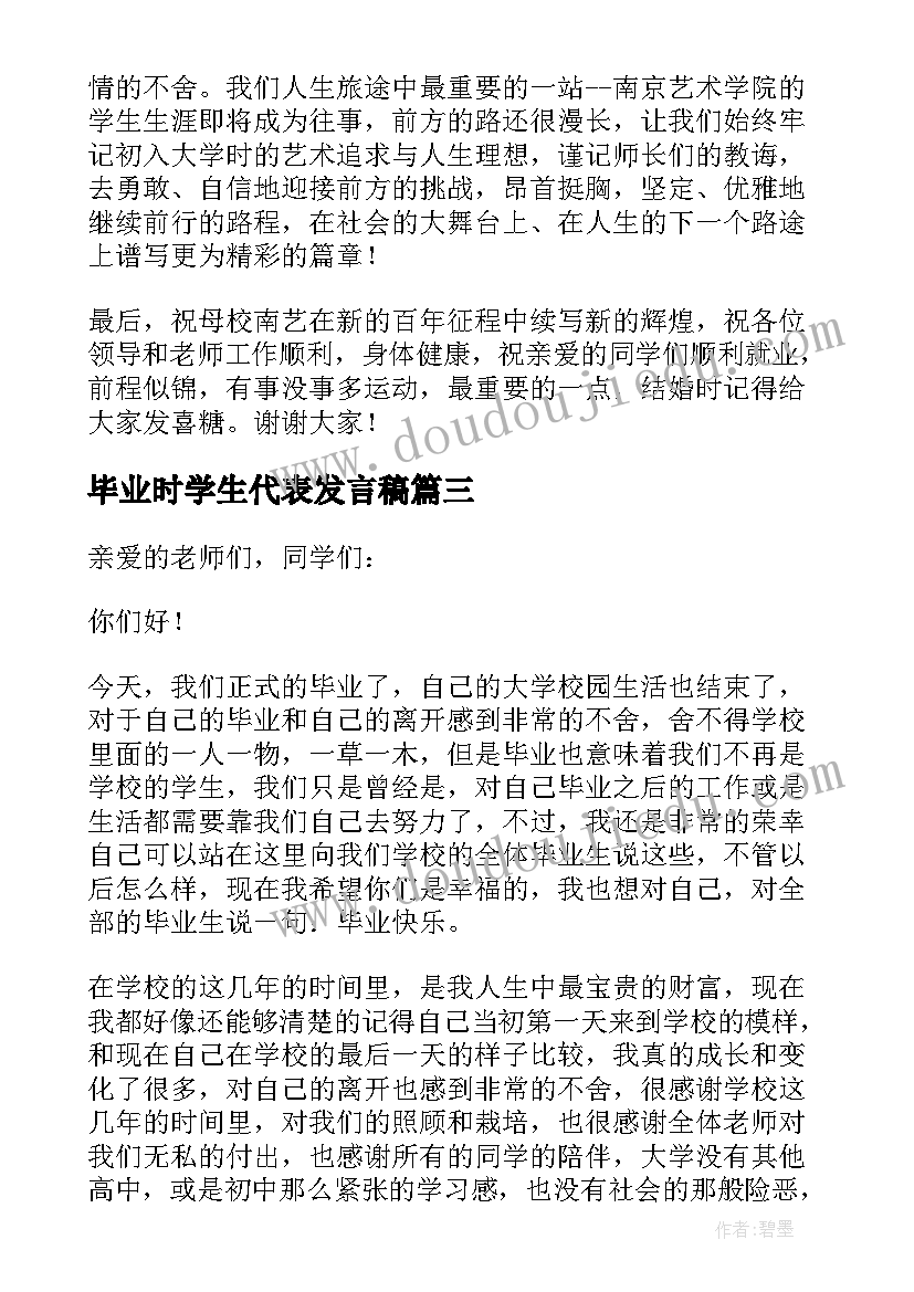 2023年毕业时学生代表发言稿(优秀5篇)