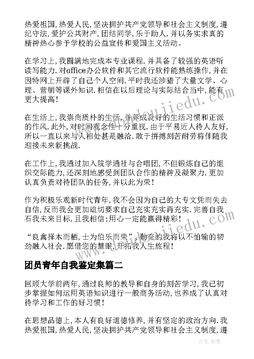 2023年团员青年自我鉴定集(优秀5篇)