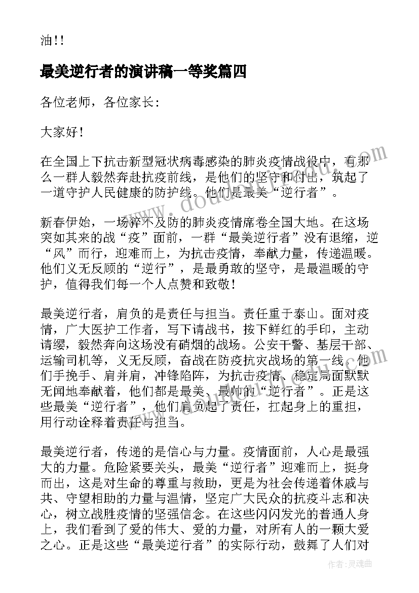 最美逆行者的演讲稿一等奖 致敬疫情最美逆行者的演讲稿(精选7篇)