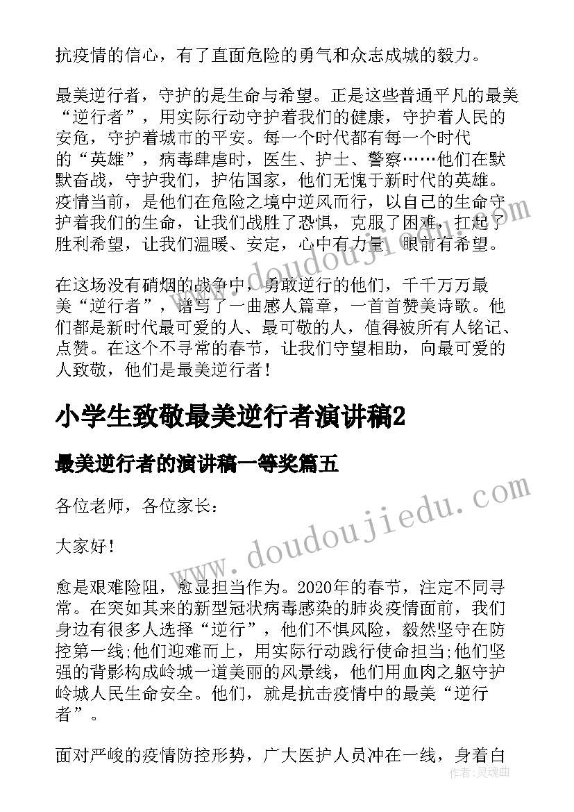 最美逆行者的演讲稿一等奖 致敬疫情最美逆行者的演讲稿(精选7篇)