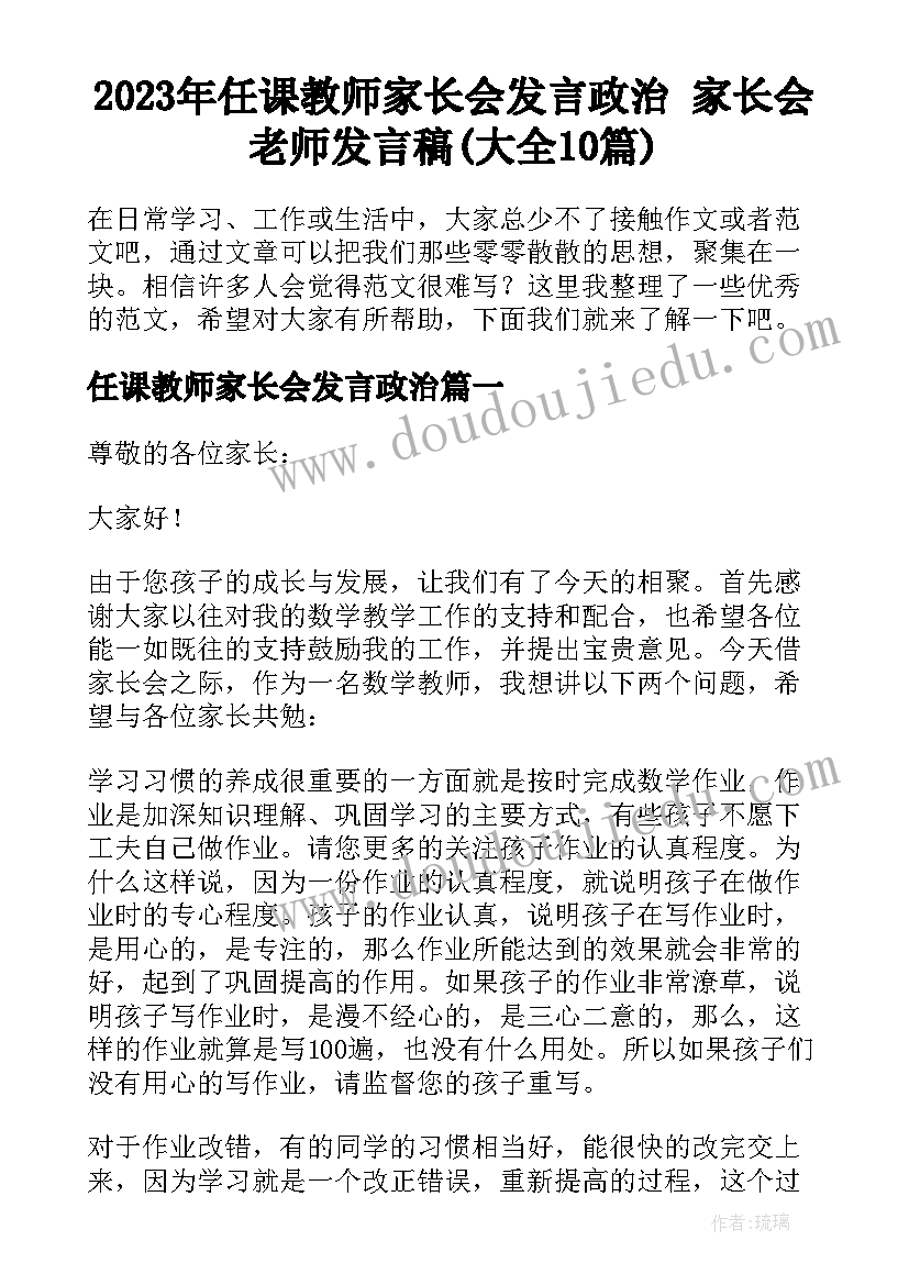 2023年任课教师家长会发言政治 家长会老师发言稿(大全10篇)