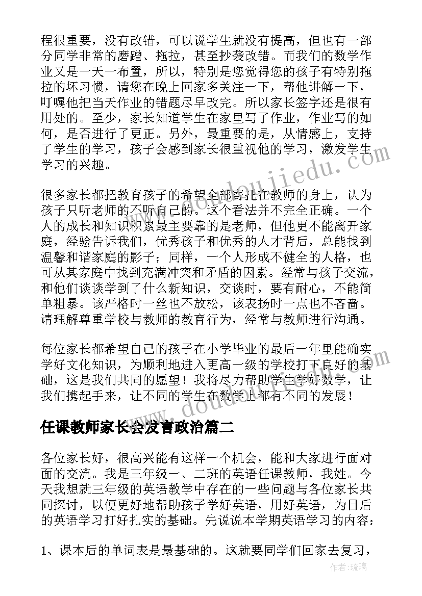 2023年任课教师家长会发言政治 家长会老师发言稿(大全10篇)