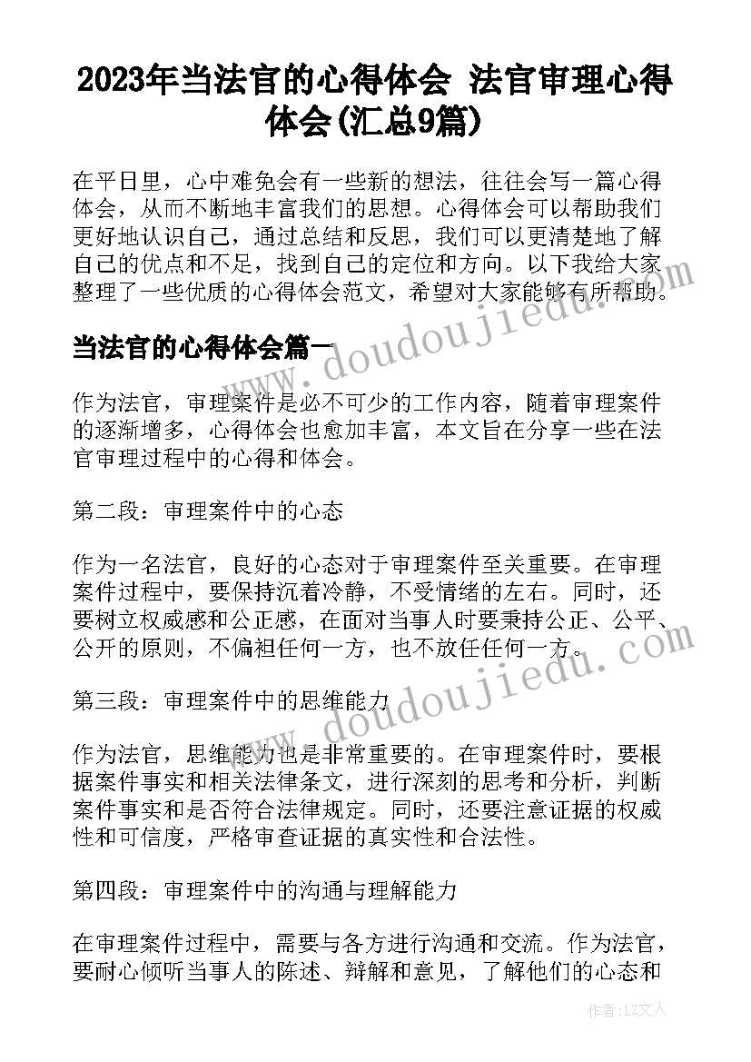 2023年当法官的心得体会 法官审理心得体会(汇总9篇)