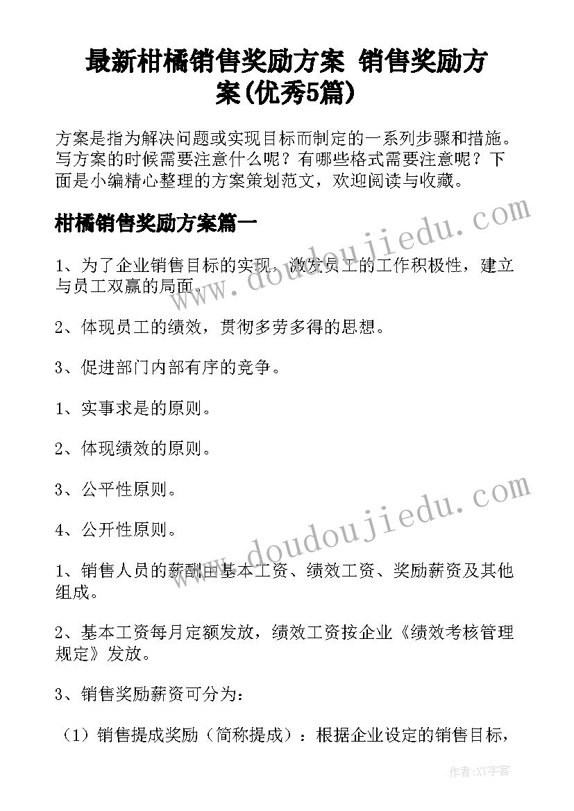 最新柑橘销售奖励方案 销售奖励方案(优秀5篇)