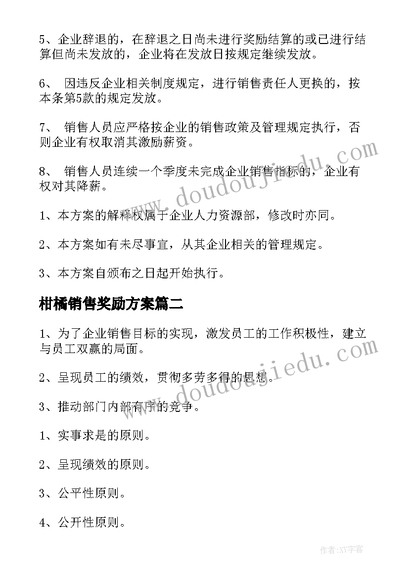 最新柑橘销售奖励方案 销售奖励方案(优秀5篇)