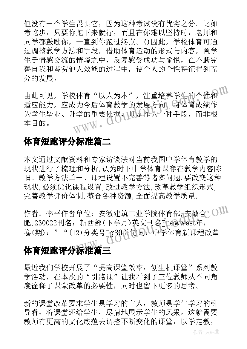 2023年体育短跑评分标准 学校体育学读后感(优质5篇)