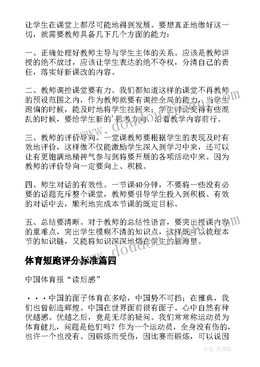 2023年体育短跑评分标准 学校体育学读后感(优质5篇)