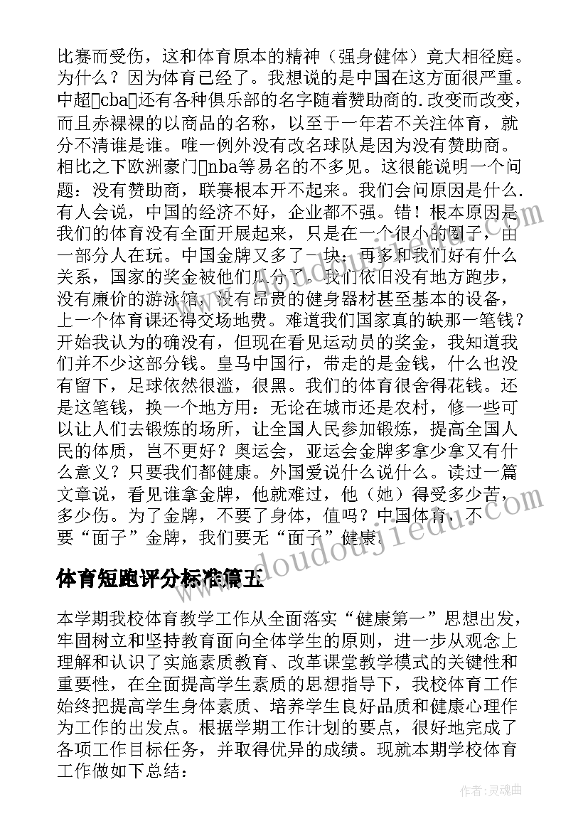 2023年体育短跑评分标准 学校体育学读后感(优质5篇)