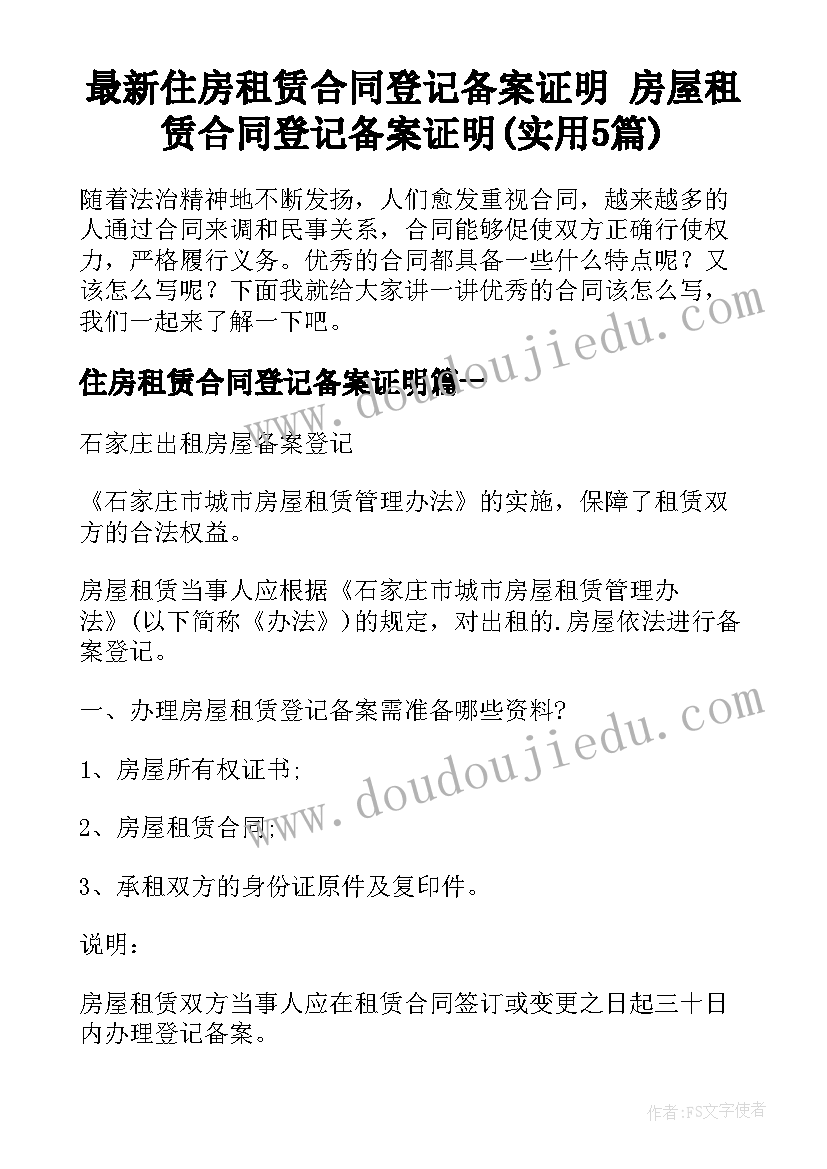 最新住房租赁合同登记备案证明 房屋租赁合同登记备案证明(实用5篇)