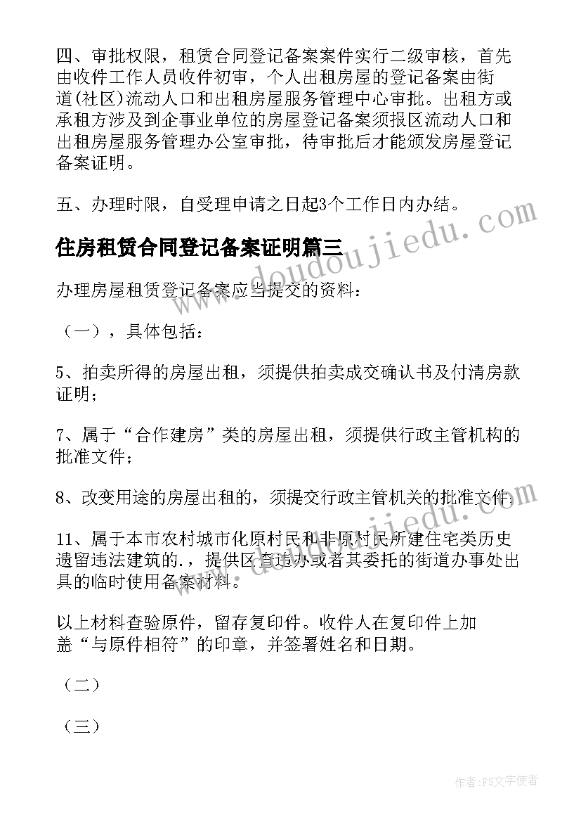 最新住房租赁合同登记备案证明 房屋租赁合同登记备案证明(实用5篇)