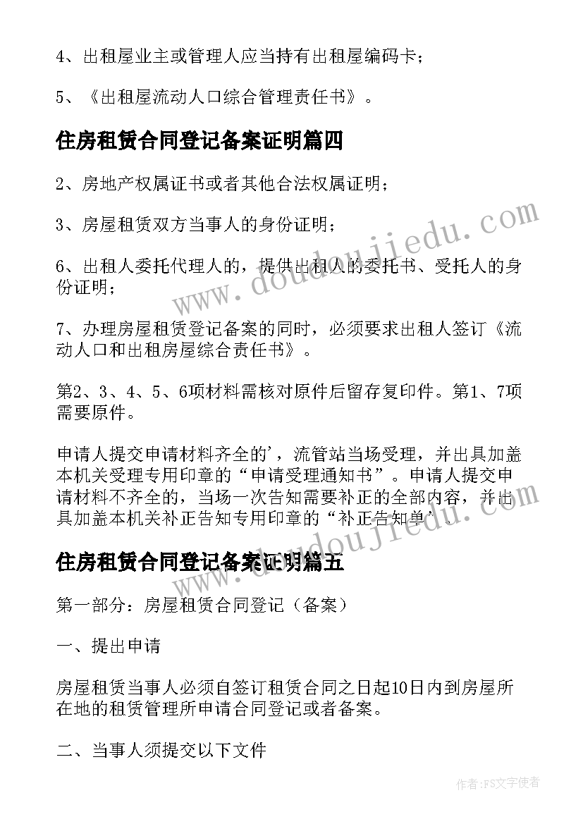 最新住房租赁合同登记备案证明 房屋租赁合同登记备案证明(实用5篇)