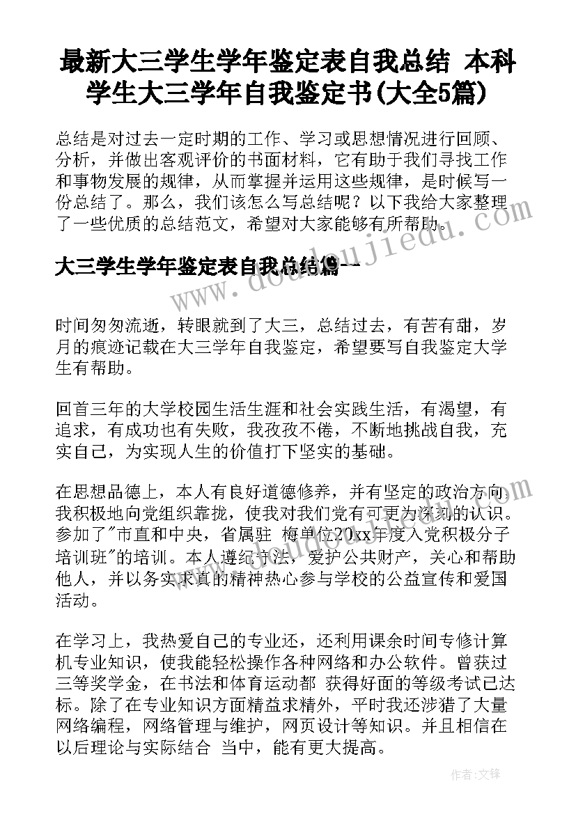 最新大三学生学年鉴定表自我总结 本科学生大三学年自我鉴定书(大全5篇)