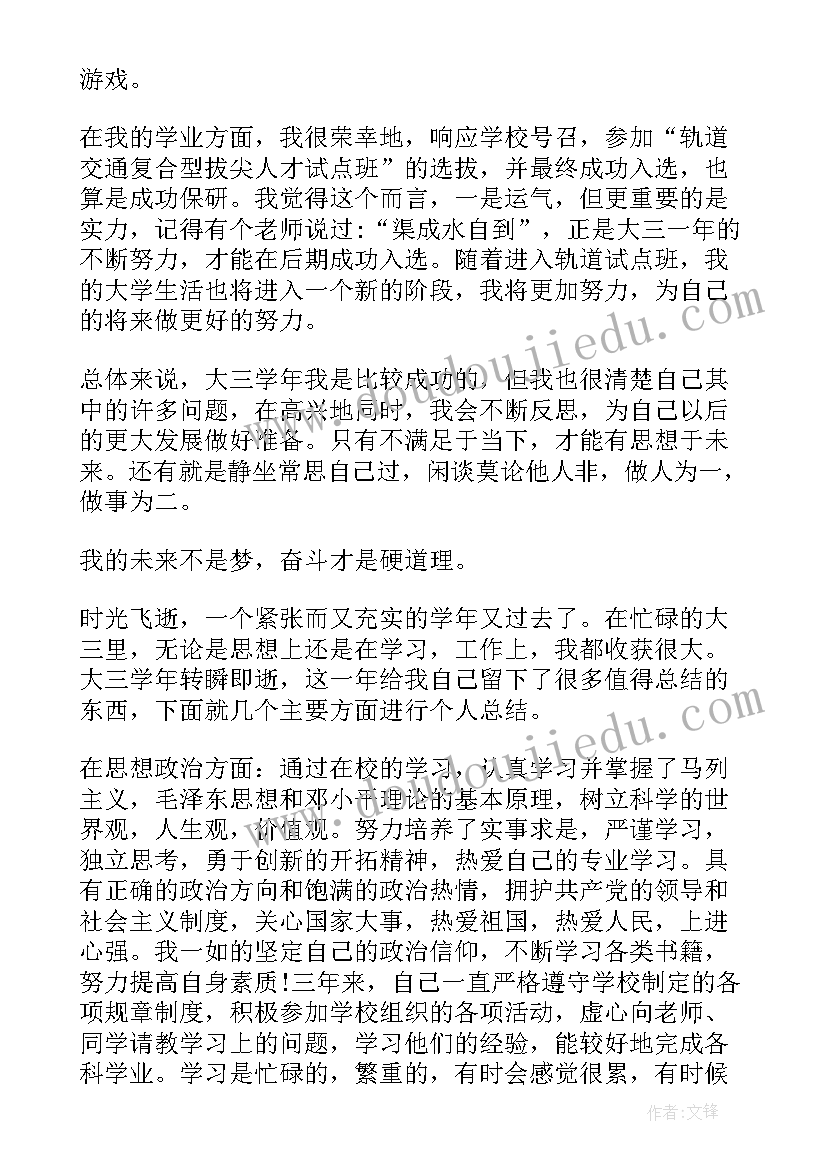 最新大三学生学年鉴定表自我总结 本科学生大三学年自我鉴定书(大全5篇)