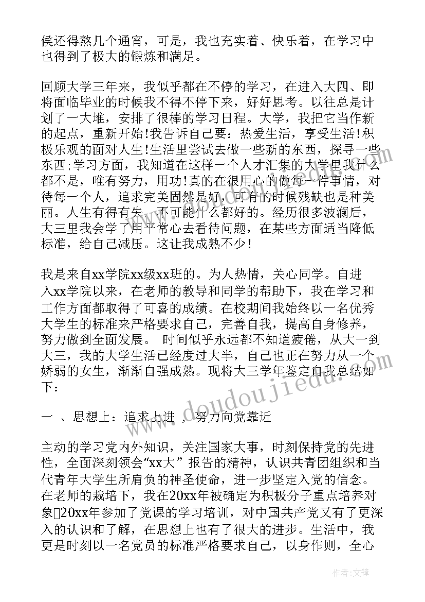 最新大三学生学年鉴定表自我总结 本科学生大三学年自我鉴定书(大全5篇)