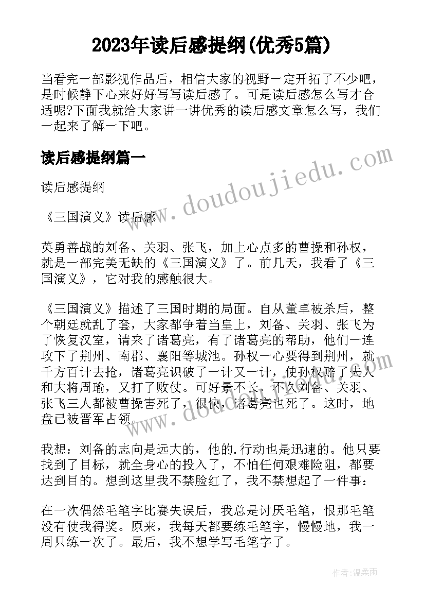 2023年读后感提纲(优秀5篇)