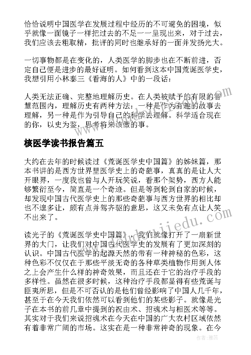 最新核医学读书报告(模板5篇)