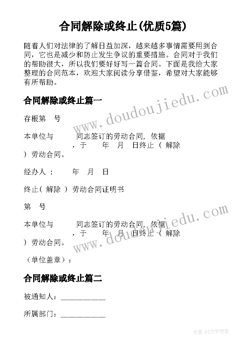 合同解除或终止(优质5篇)