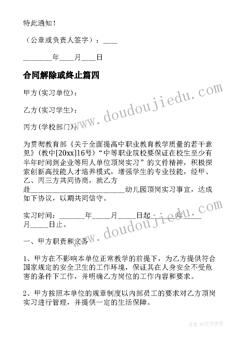 合同解除或终止(优质5篇)