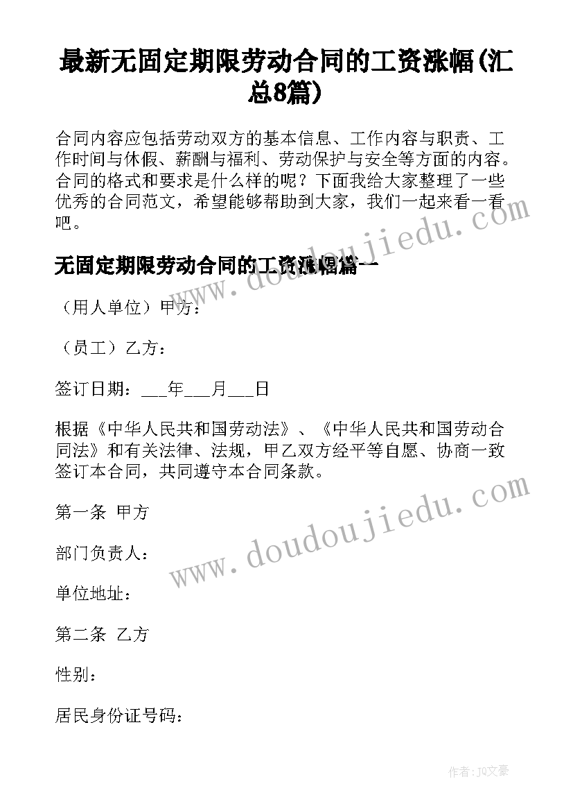 最新无固定期限劳动合同的工资涨幅(汇总8篇)