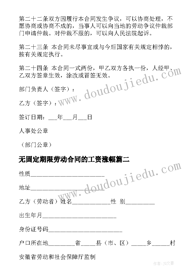 最新无固定期限劳动合同的工资涨幅(汇总8篇)